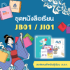 หนังสือประกอบคอร์สภาษาญี่ปุ่นออนไลน์ JB01