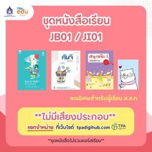 หนังสือประกอบคอร์สภาษาญี่ปุ่นออนไลน์ JB01/JI01