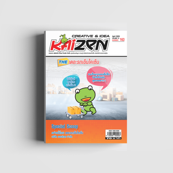 Creative & Idea Kaizen Magazine ฉบับที่ 163 เมษายน 2563