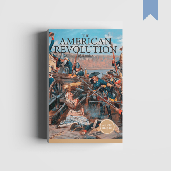 ปฏิวัติอเมริกา The American Revolution