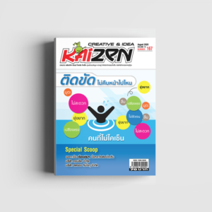 Creative & Idea Kaizen Magazine ฉบับที่ 167