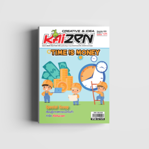 Creative & Idea Kaizen Magazine ฉบับที่ 171