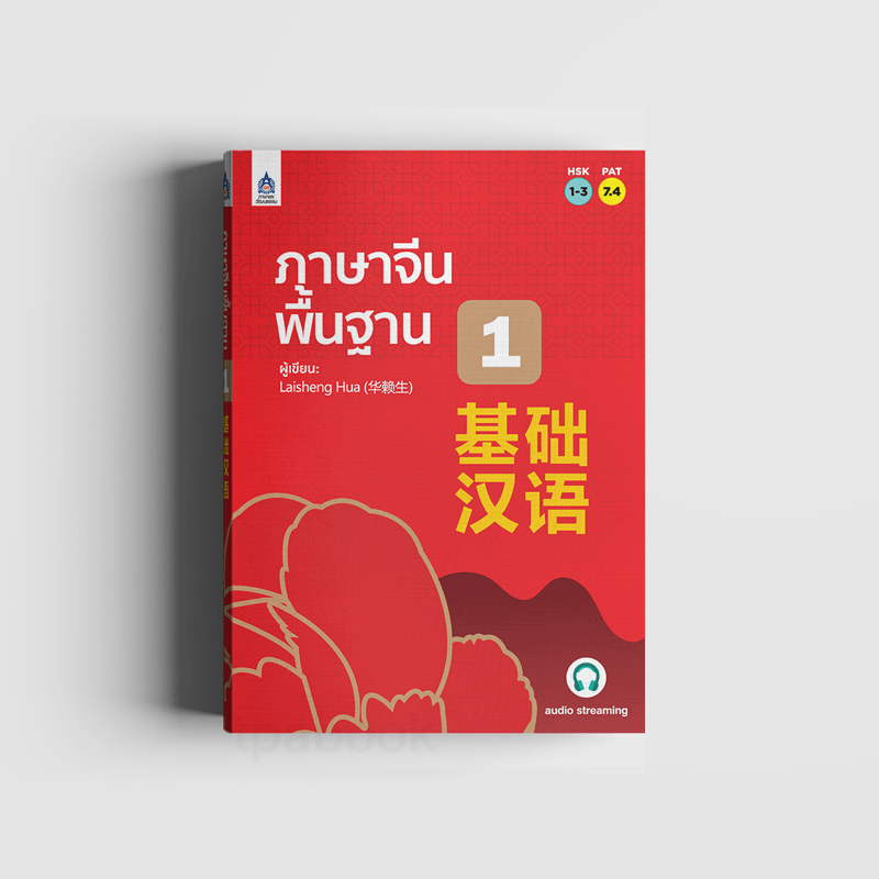ภาษาจีนพื้นฐาน 1 - Tpa Book