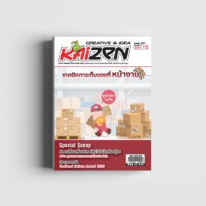 Creative & Idea Kaizen Magazine ฉบับที่ 172