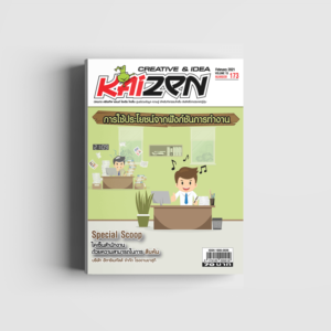 Creative & Idea Kaizen Magazine ฉบับที่ 173