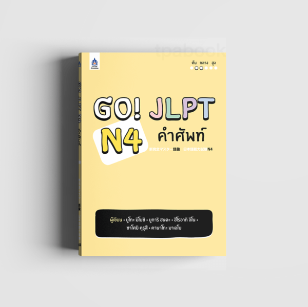 Go! JLPT N4 คำศัพท์