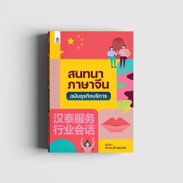 สนทนาภาษาจีนฉบับธุรกิจบริการ - Tpa Book