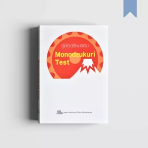 MONODZUKURI TEST โมโนซุกุริ