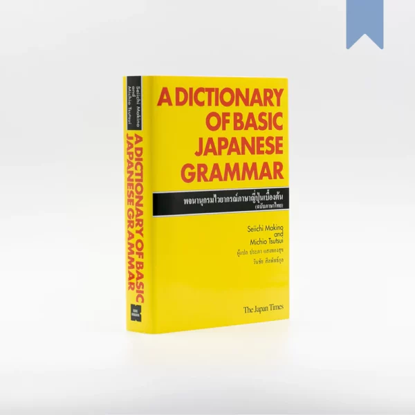 A DICTIONARY OF BASIC JAPANESE GRAMMAR