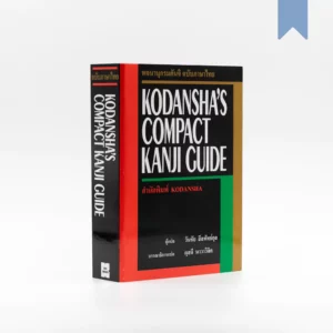 KODANSHA'S COMPACT KANJI GUIDE ฉบับภาษาไทย