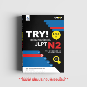 TRY! เตรียมสอบวัดระดับ JLPT N2