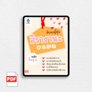 [PDF] อักษรญี่ปุ่น ฮิรางานะ
