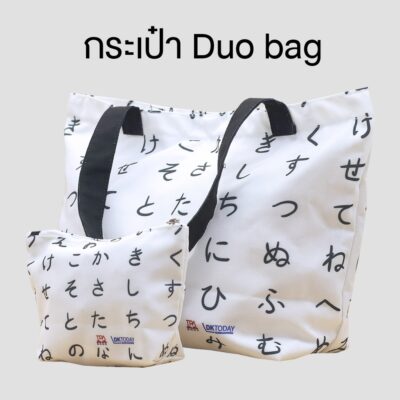 กระเป๋าผ้า Duo bag