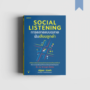 Social Listening การตลาดแบบฉลาดฟังเสียงลูกค้า