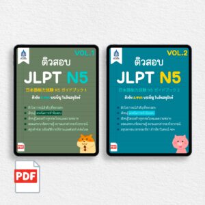[PDF] ติวสอบ JLPT N5