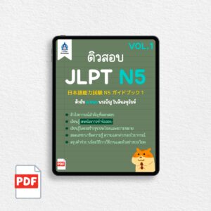 [PDF] ติวสอบ JLPT N5 (VOL.1)