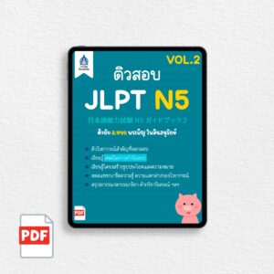 [PDF] ติวสอบ JLPT N5 (VOL.2)