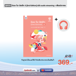 ลด 12% [ชุดควบหนังสือ+เสียง] มินนะ โนะ นิฮงโกะ 2 [2nd Edition] ฉบับ audio streaming + เสียงประกอบ