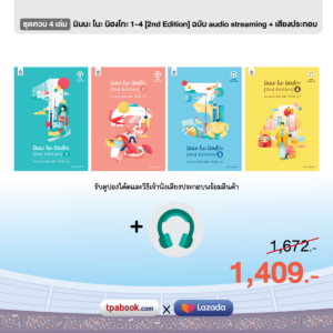 ลด 15% [ชุดควบ 4 เล่ม หนังสือ+เสียง] มินนะ โนะ นิฮงโกะ [2nd Edition] ฉบับ audio streaming + เสียงประกอบ