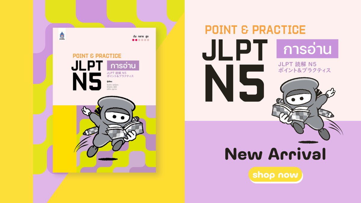 Point & Practice JLPT N5 การอ่าน