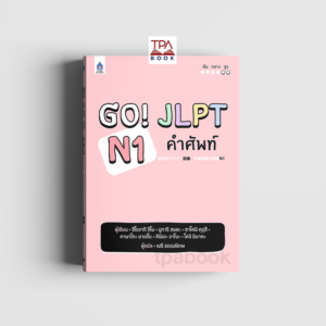 Go! JLPT N1 คำศัพท์