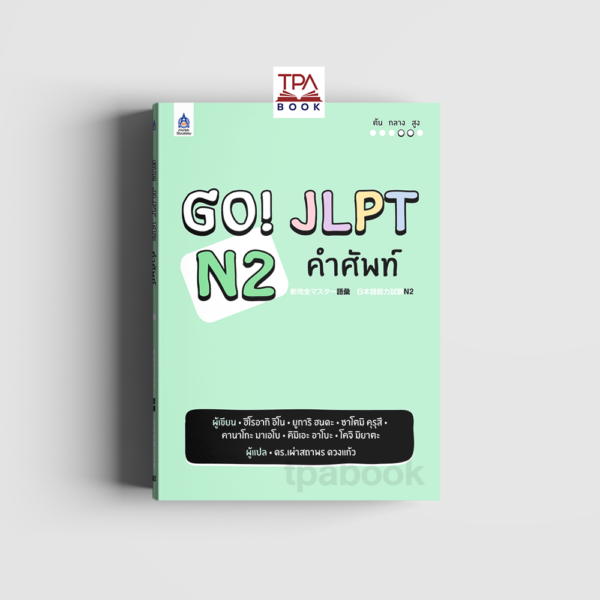 Go! JLPT N2 คำศัพท์