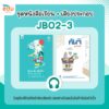 ชุดหนังสือ 2 เล่มและเสียงประกอบ คอร์สเรียนภาษาญี่ปุ่น JB02-3