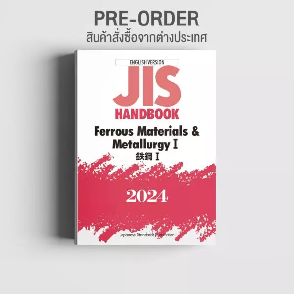 ＪＩＳ　ｈａｎｄｂｏｏｋ Ｅｎｇｌｉｓｈ　ｖｅｒｓｉｏｎ Ｆｅｒｒｏｕｓ　ｍａｔｅｒｉａ/日本規格協会/日本規格協会（単行本） PRE-ORDER] JIS HANDBOOK 2024 Ferrous Materials & Metallurgy