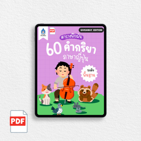 [PDF-FREE] ตารางฝึกผัน 60 คำกริยาภาษาญี่ปุ่น