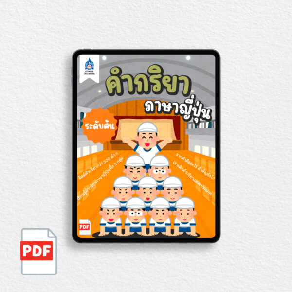 [PDF] คำกริยาภาษาญี่ปุ่น