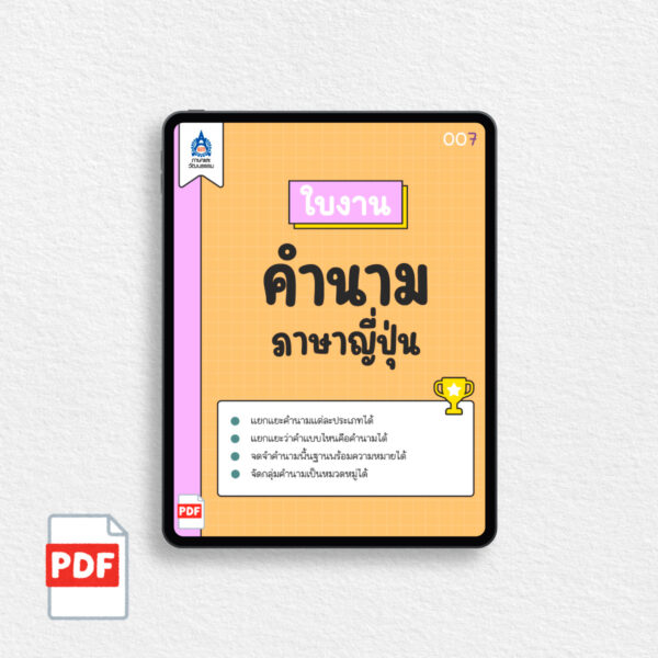 [PDF] ใบงาน คำนามภาษาญี่ปุ่น