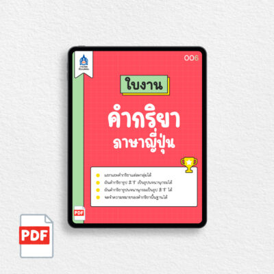 [PDF] ใบงาน คำกริยาภาษาญี่ปุ่น