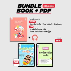 ชุดควบ มินนะ โนะ นิฮงโกะ 2 [2nd Edition] + 2 PDF