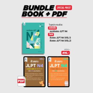 แนวข้อสอบ JLPT N4 + 2 PDF