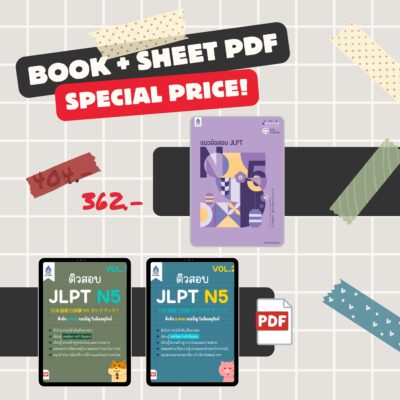 แนวข้อสอบ JLPT N5 + 2 PDF