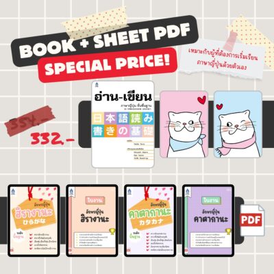 อ่าน-เขียนภาษาญี่ปุ่น ขั้นพื้นฐาน + สมุดคัดอักษร + 4 PDF