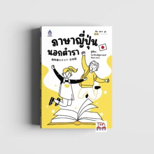 ภาษาญี่ปุ่นนอกตำรา