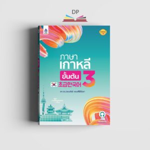 ภาษาเกาหลีขั้นต้น 3