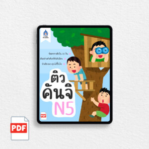 [PDF] ติวคันจิ N5