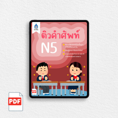 [PDF] ติวคำศัพท์ N5