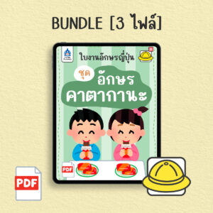[PDF-BUNDLE 3 ไฟล์] ใบงานอักษรญี่ปุ่น ชุด อักษรคาตากานะ