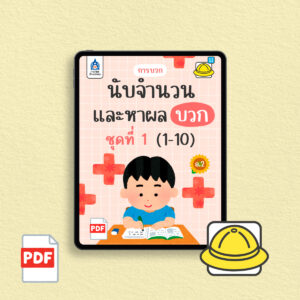 [PDF] การบวก : นับจำนวนและหาผลบวก (1-10) ชุดที่ 1