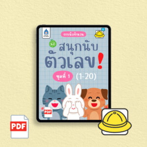 [PDF] การนับจำนวน : สนุกนับตัวเลข (1-20) ชุดที่ 1