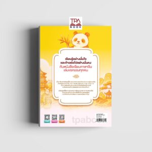 ภาษาจีนสำหรับเด็กเพื่อการสอบ YCT เล่ม 3 - ปกหลัง