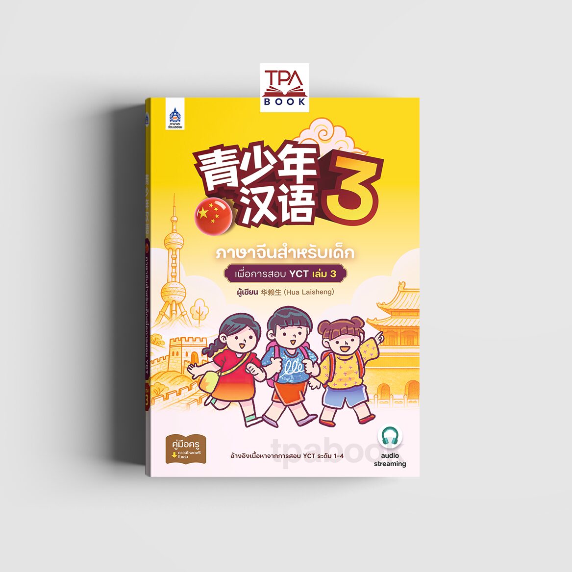 ภาษาจีนสำหรับเด็กเพื่อการสอบ YCT เล่ม 3