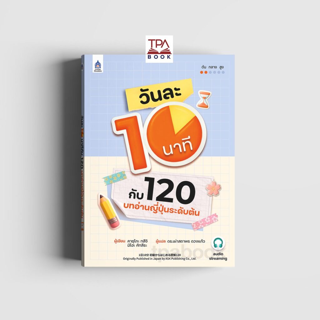 วันละ 10 นาทีกับ 120 บทอ่านญี่ปุ่นระดับต้น