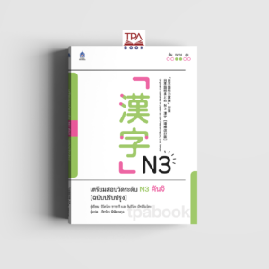 เตรียมสอบวัดระดับ N3 คันจิ [ฉบับปรับปรุง]