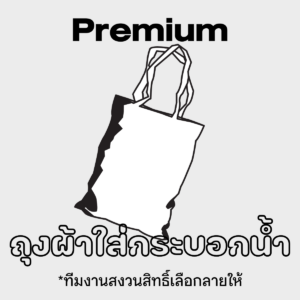 พรีเมียม ถุงผ้าใส่กระบอกน้ำ