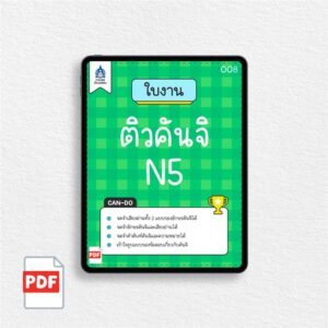 [PDF] ใบงาน ติวคันจิ N5