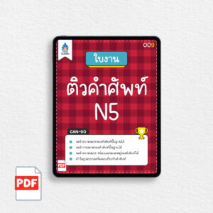 [PDF] ใบงาน ติวคำศัพท์ N5